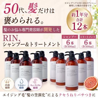 ふるさと納税 高槻市 【まとめて6本セット】RIN. シャンプー&amp;トリートメントセット 各500ml×6本