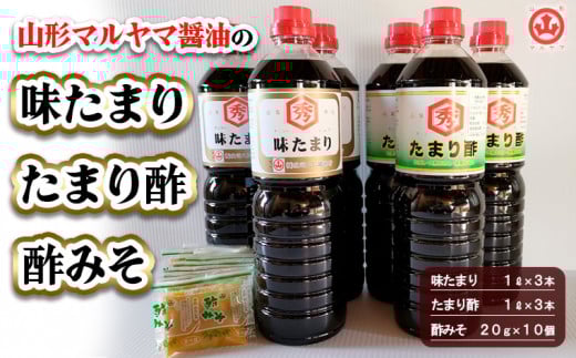 山形マルヤマ醤油の「味たまり」3本・「たまり酢」3本・「酢みそ」10個 FY25-857