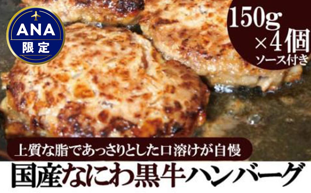 【ANA限定！】なにわ黒牛 100％ プレミアム ハンバーグ ステーキ 150g×4個+ソース付き