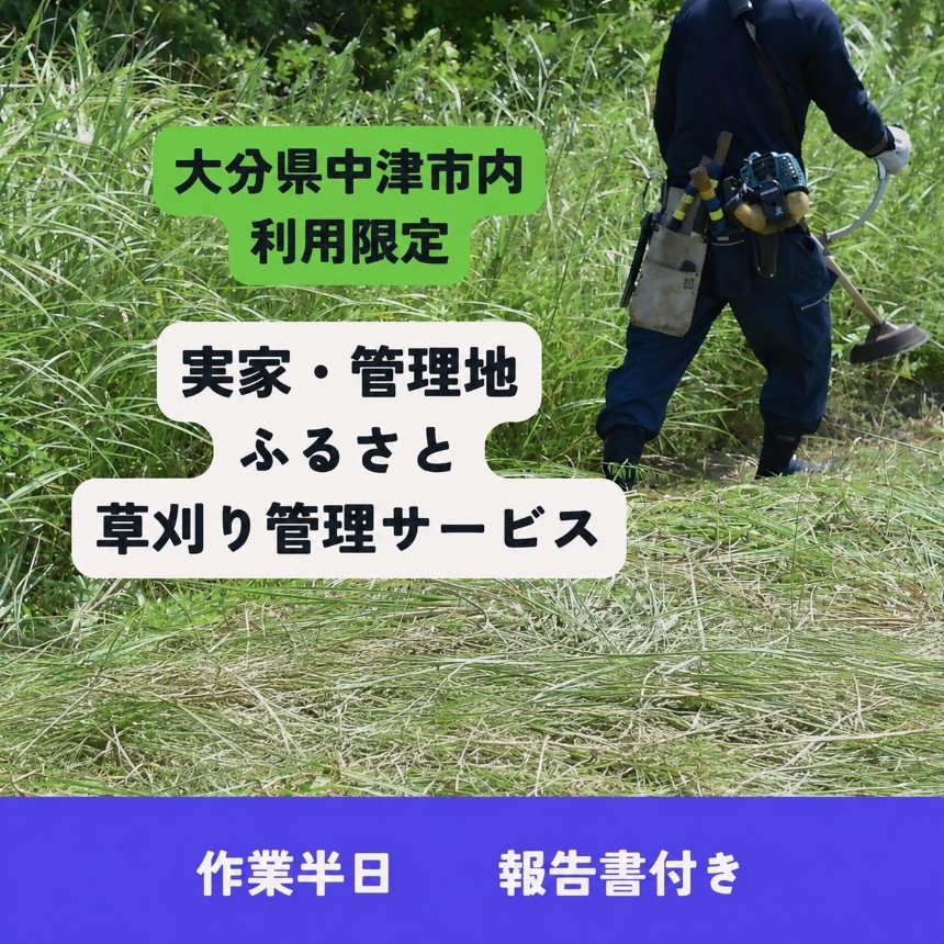 
                  お庭丸ごと・草刈り＆清掃サービス ( 半日 ) | 実家 管理地 庭 草 雑草 サービス 代行 除草 清掃 九州 大分県 中津市
                