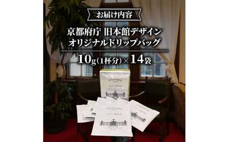 京都 前田珈琲 ドリップパック 14袋 京都府庁 旧本館 デザイン 自家焙煎 珈琲 コーヒー 粉 コーヒー豆 珈琲豆 珈琲粉 中煎り 焙煎 スペシャリティコーヒー スペシャル ブレンド 喫茶 老舗 高