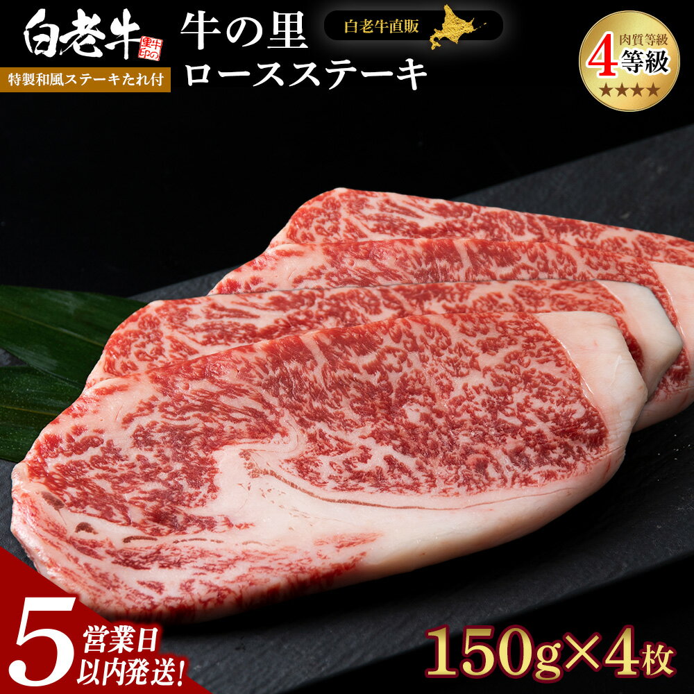 【ふるさと納税】【5営業日以内発送】白老牛〈4等級〉ロースステーキ(150g×4枚)(たれ付)和牛 牛肉 ステーキ ロース ステーキソース 肉料理 黒毛和牛 北海道ふるさと納税 白老 ふるさと納税 北海道