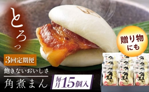 【3回定期便】長崎県産豚角煮まん 15個 [QAX039]
