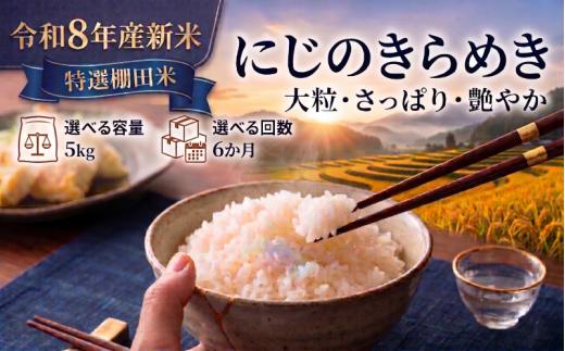 【 令和8年産 】新米 特選棚田米 にじのきらめき 定期便 5kg 6ヶ月 おこめ お米 白米 精米 コメ ライス ごはん ご飯 国産米 棚田米 新品種 新種 新しい ふっくら 大粒 自然 すっきり 暑さ に 強い ツヤ 虹 きらきら 艶やか おべんとう 弁当 おにぎり 甘み 毎日の食卓 志賀沢米 岩沼産米