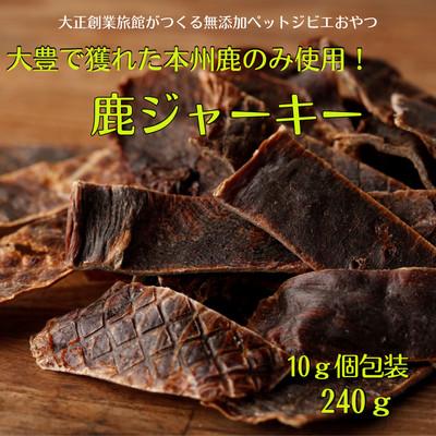 ふるさと納税 大豊町 ポチのご褒美(本州鹿ジャーキー)合計240g!8袋セット※個包装仕様