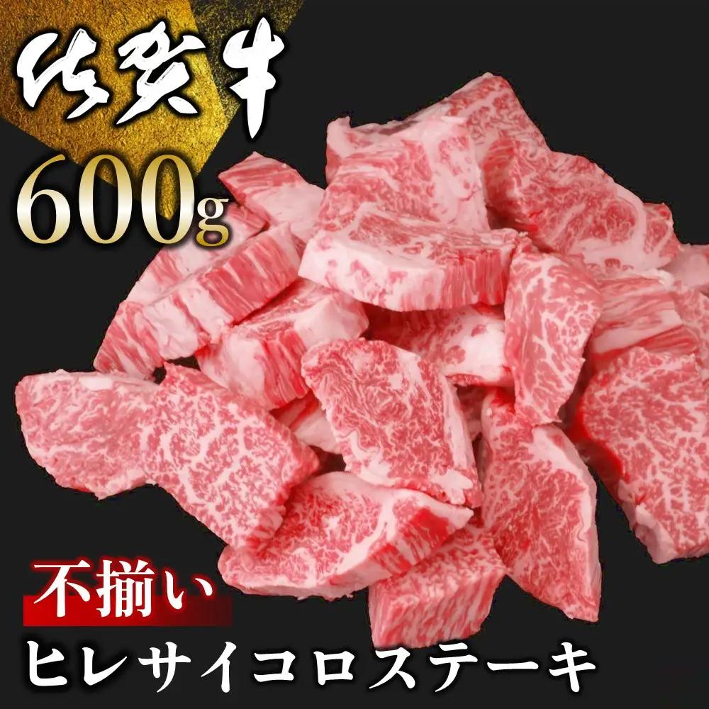 【訳あり】佐賀牛 ヒレ不揃いサイコロステーキ 600g K030140