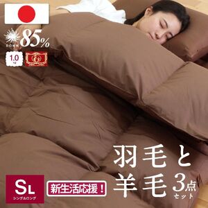 福岡県産 布団 羽毛 羊毛混 3点 セット シングルロング 布団