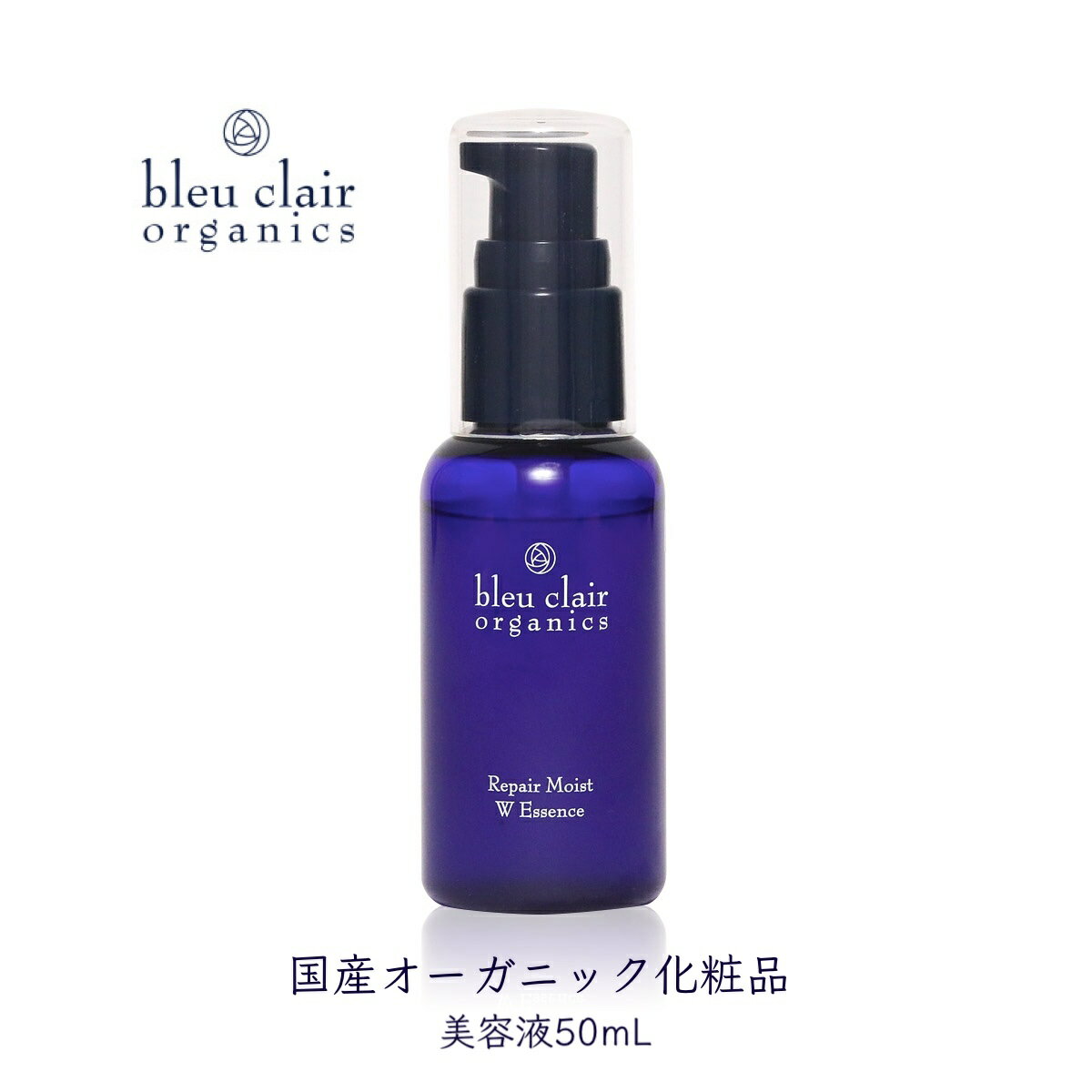 【ふるさと納税】 美容液 リペアモイストWエッセンス 50mL 化粧品 コスメ スキンケア オーガニック 美容 エイジングケア くすみケア 乾燥肌 ブルークレールオーガニクス 静岡県 藤枝市