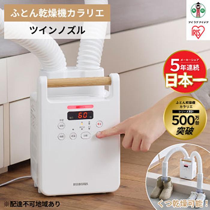 布団乾燥機 ふとん乾燥機 布団 ふとん ツインノズル アイリスオーヤマ カラリエ FK-W2-W ホワイト ハイパワー 布団乾燥 乾燥機 靴 靴乾燥 くつ くつ乾燥機 シューズドライヤー ダニ対策 部屋干し コンパクトニオイ対策 消臭 汗 皮脂 家電 電化製品 生活家電 シンプル インテリア 新生活 1人暮らし 宮城県 角田市