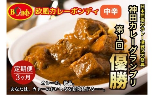 
            [№5720-0192]【3カ月】神田カレーグランプリ第1回優勝　欧風カレーボンディ　中辛
          