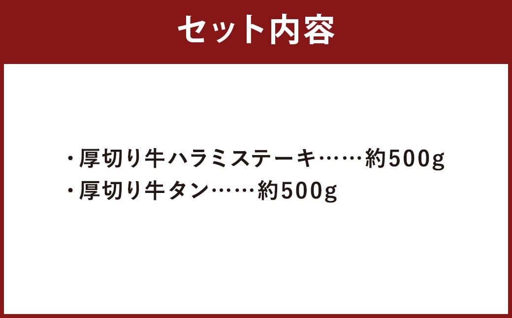 【訳あり】 厚切り牛ハラミミニステーキ＆厚切り牛タンセット 合計1kg
