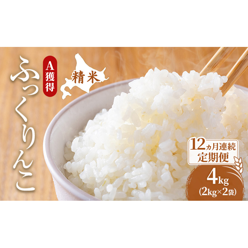 米 北海道 ふっくりんこ 4kg (ホクレン米) 12ヵ月 定期便 獲得 白米 お取り寄せ ごはん 道産米 ブランド米 4キロ お米 ご飯 北海道米 送料無料 芦別市 芦別応援米
