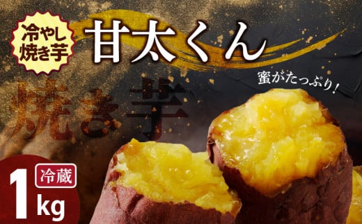 
焼き芋 蜜たっぷり！冷やし焼き芋 ひえひえ君 紅はるか「甘太くん」 1㎏(500g×2) 芋スイーツ　H047-031
