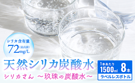 【訳あり】天然シリカ炭酸水 （シリカさん～玖珠の炭酸水～）　1500ml × 8本  ラベルレス SDGs