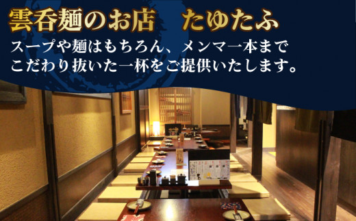 【ご家庭用】特製雲呑麺 4食入り ※簡易包装あり※ラーメン ワンタン 自家製 多治見市/たゆたふ  [TDB004]