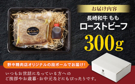 【旨味が溢れ出す！】 長崎和牛 モモ ローストビーフ 300g / 牛肉 国産 ろーすとびーふ ブロック 赤身 もも / 諫早市 / 野中精肉店[AHCW089]