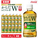 【ふるさと納税】【2ヶ月定期便】からだおだやか茶W350mlペットボトル×48本(2ケース)｜からだおだやか茶Wは、記憶力や血圧が気になる方におすすめする、日本初の機能性表示食品の無糖茶です。ほどよい渋みとすっきり飲みやすい味わいです。※離島への配送不可