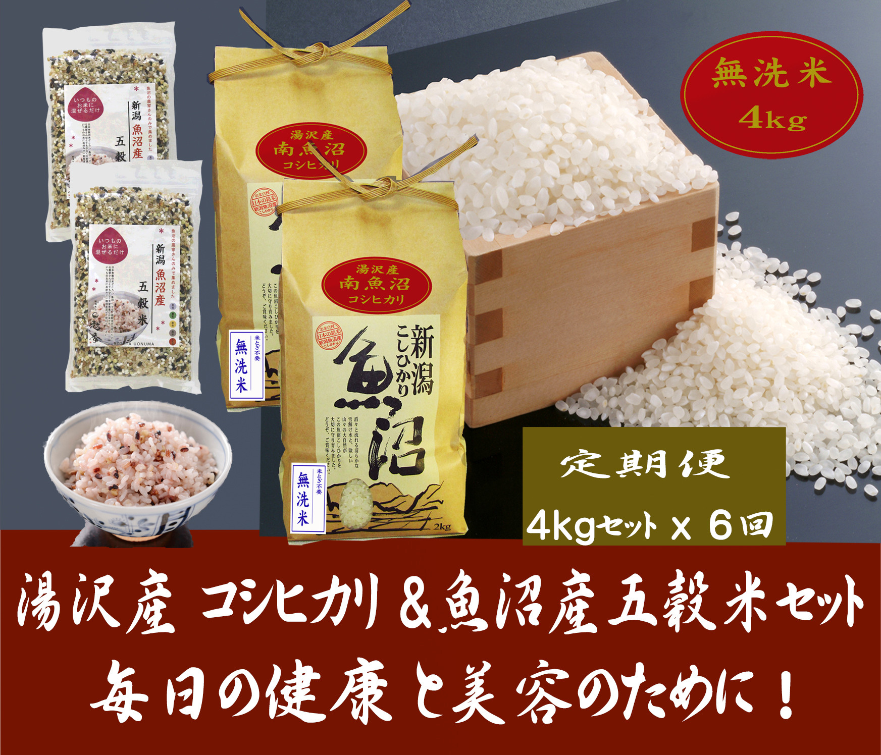 
【6ヶ月定期便】令和6年産 【湯沢産コシヒカリ】＜無洗米＞4kg（2㎏×2袋）と「日本で唯一」魚沼産五穀米400g（200g×2袋）のセット 魚沼最上流域 魚沼産コシヒカリ
