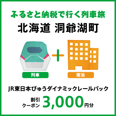 【2025年2月以降出発・宿泊分】JR東日本びゅうダイナミックレールパック割引クーポン（3,000円分／北海道洞爺湖町）※2026年1月31日出発・宿泊分まで パッケージ旅行 