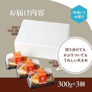  白い半熟スイートポテト ３００ｇ×３個 スイートポテト 半熟 なめらか しっとり さつまいも 生クリーム 優しい味 スイーツ 北海道 函館市 はこだて ふるさと納税_HD054-004