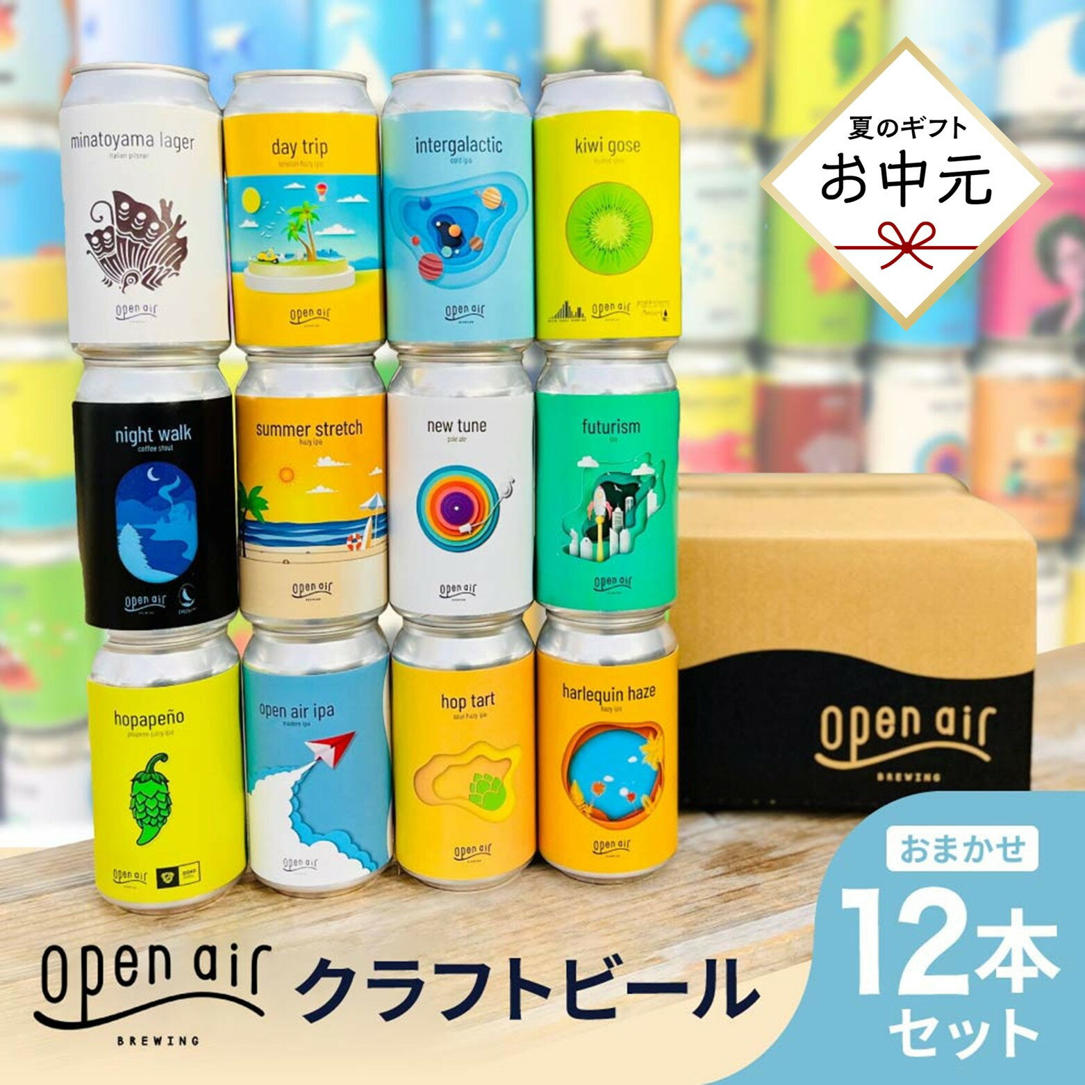 【ふるさと納税】＜お中元＞open air クラフトビールおまかせ 12本セット