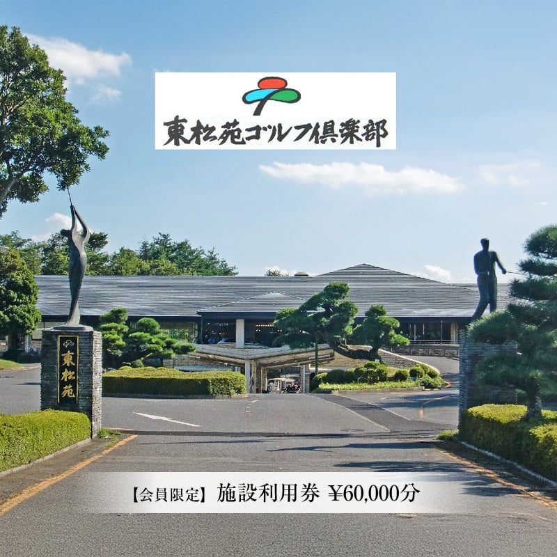 
            【会員限定】東松苑ゴルフ倶楽部　施設利用券　￥60,000分【 栃木県 足利市 】
          