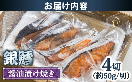 銀鱈の醤油漬け焼き 4切れ