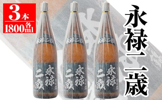 
										
										isa168 本格芋焼酎！大口酒造が誇る焼酎！「永禄二歳」3升セット(一升瓶×3本)黒麹仕込み ふるさと納税 伊佐市 特産品 鹿児島 鹿児島 本格芋焼酎 芋焼酎 焼酎 一升瓶 三本【平酒店】
									