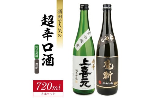 酒田で人気の超辛口酒 2種飲み比べセット［上喜元 完全発酵、初孫 魔斬］　計2本(各720ml×1本) SB0681