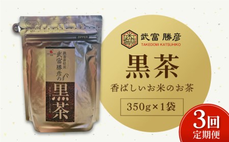 【全3回定期便】武富勝彦の黒茶 350g×1袋【葦農】HAJ025 黒茶 お茶