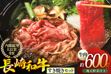 長崎和牛 すき焼き肉 すき焼き セット（大） 地元野菜付 [ひらど新鮮市場 長崎県 平戸市 hr42bgy400185]