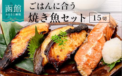 ごはんに合う焼き魚セット 15切（3種×5切）_HD023-005