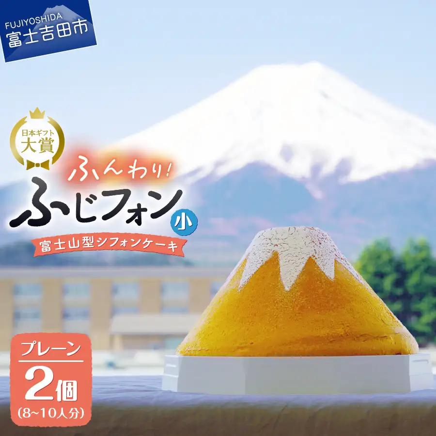 シフォンケーキ セット ふじフォン小 プレーン 2個 4～5人分×2個 ケーキ ホール 富士山型  記念日 パーティ 誕生日 シフォン富士