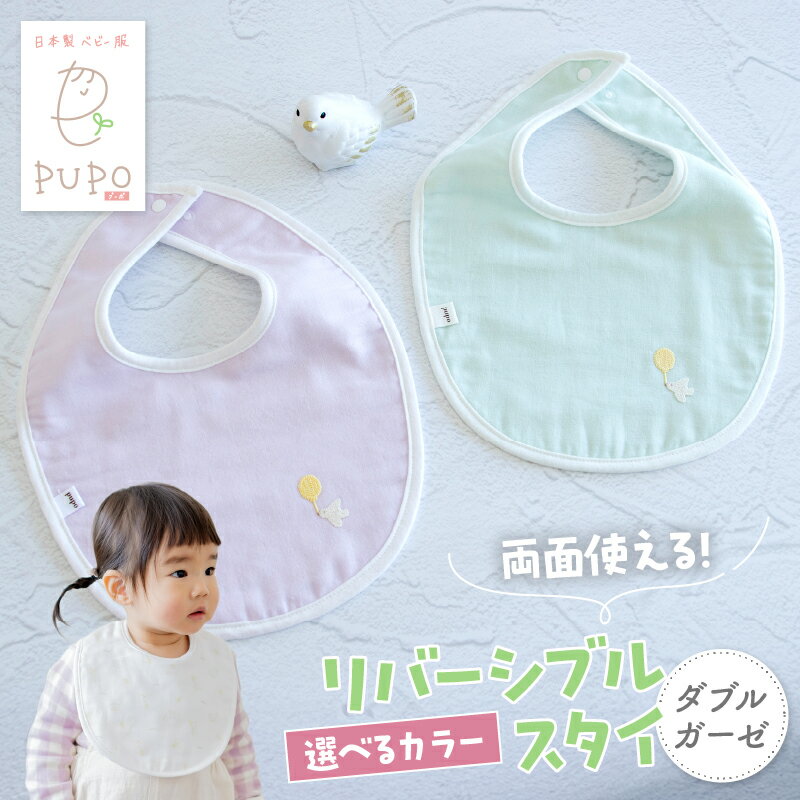 【ふるさと納税】《レビューキャンペーン》《色が選べる》PUPO ダブルガーゼのリバーシブルスタイ ベビー スタイ ダブルガーゼ 日本製 リバーシブル 撥水 裏地付き 新生児スタイPUPO ギフト 可愛い よだれかけ 吸水性 出産祝い撥水加工 速乾 敏感肌 低刺激 宮崎県 高千穂町