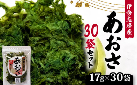 あおさ 17ｇ 30袋 セット 小分け あおさ