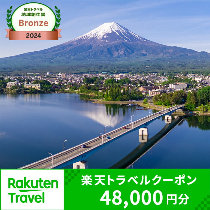 【ふるさと納税】山梨県富士河口湖町の対象施設で使える楽天トラベルクーポン 寄付額160,000円 | 旅行 宿泊 ホテル 旅館 チケット クーポン トラベル 観光 ビジネス 出張 旅行券 国内旅行 予約 宿泊券 河口湖 富士山 山梨県 富士河口湖町 FBV024