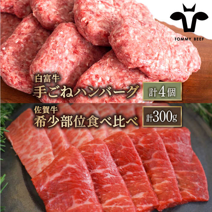 【ふるさと納税】【人気返礼品セット！】白富牛ハンバーグ 4個＆佐賀牛 焼肉用 食べ比べ 希少部位 計300g（150g×2パック）【佐賀セントラル牧場】詰め合わせ 食べ比べ 牛肉 肉 お肉 佐賀県 白石町 [IAH124]