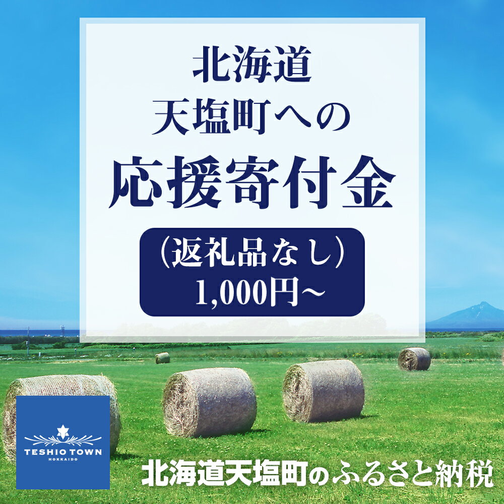 【ふるさと納税】北海道 天塩町☆応援寄付金☆ 選べる応援寄付金【返礼品なし】寄付のみ ふるさと納税 北海道
