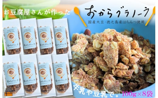 1717豆乳がオススメ！島の豆腐店が作ったおからグラノーラ（8袋）
