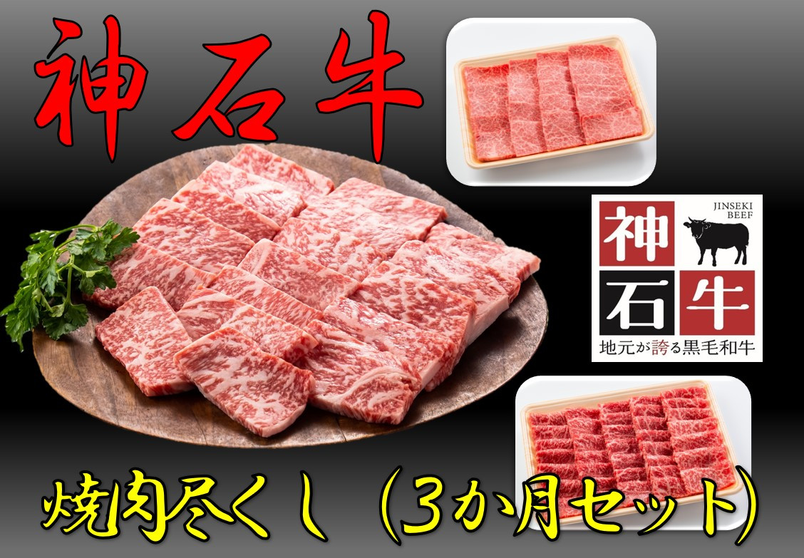 
            神石牛　焼肉尽くし（希少部位あり）
          