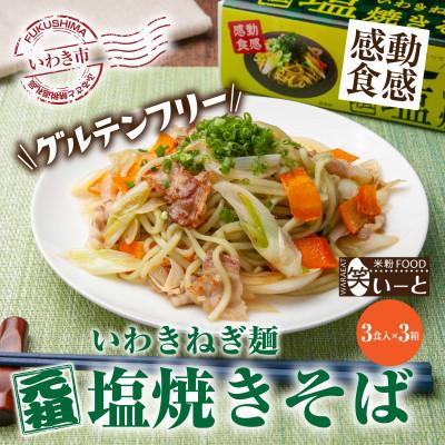 ふるさと納税 いわき市 【グルテンフリー】いわきねぎ麺塩焼きそば　3食入×3箱
