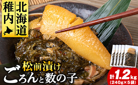 北海道産数の子を使った松前漬け　1.2kg(240g×5袋)【配送不可地域：離島・沖縄県】