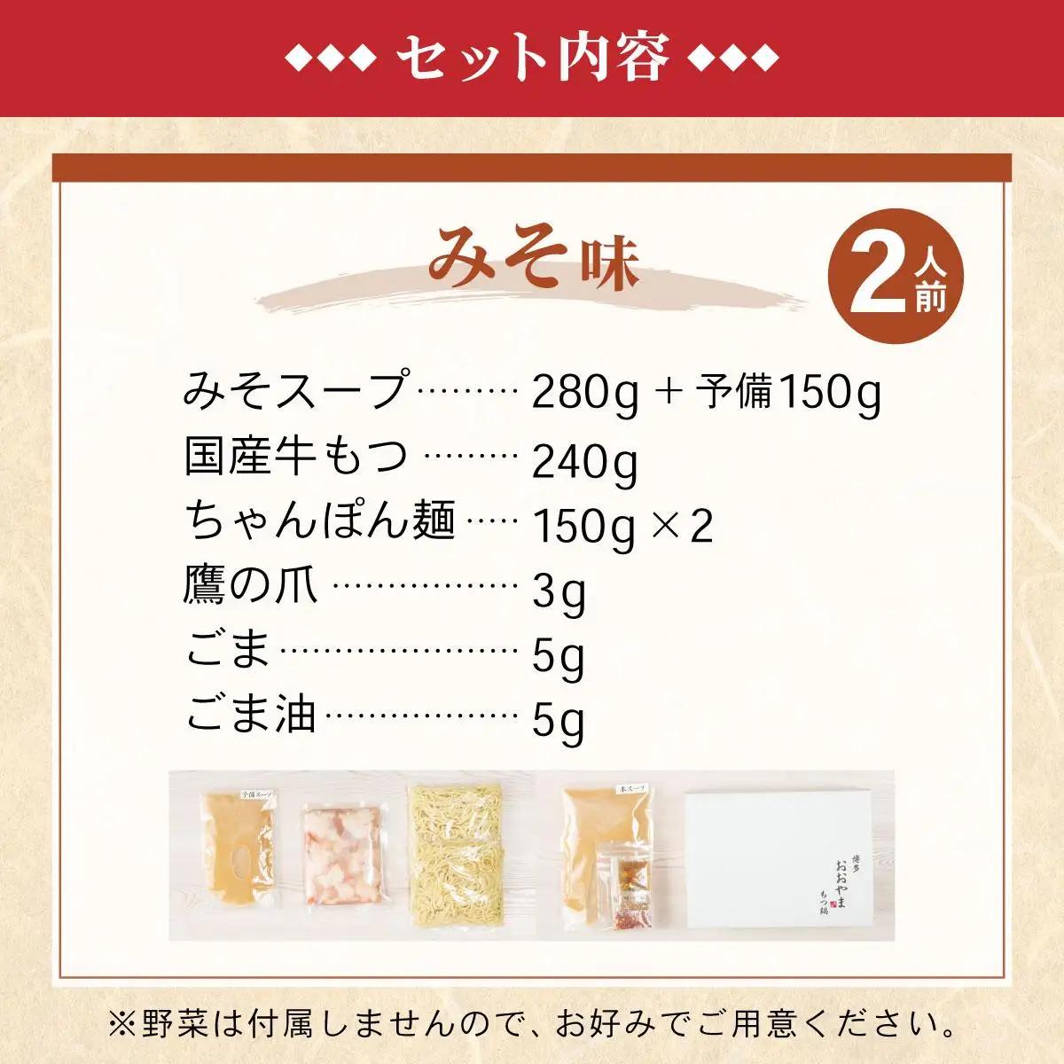 年間100万食販売！博多もつ鍋おおやま もつ鍋みそ味 2人前
