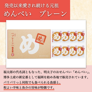 【ふるさと納税】【定期便2回】 めんべい プレーン味2箱 [a9324] 株式会社 山口油屋福太郎(福岡本社) 【返礼品】添田町 ふるさと納税