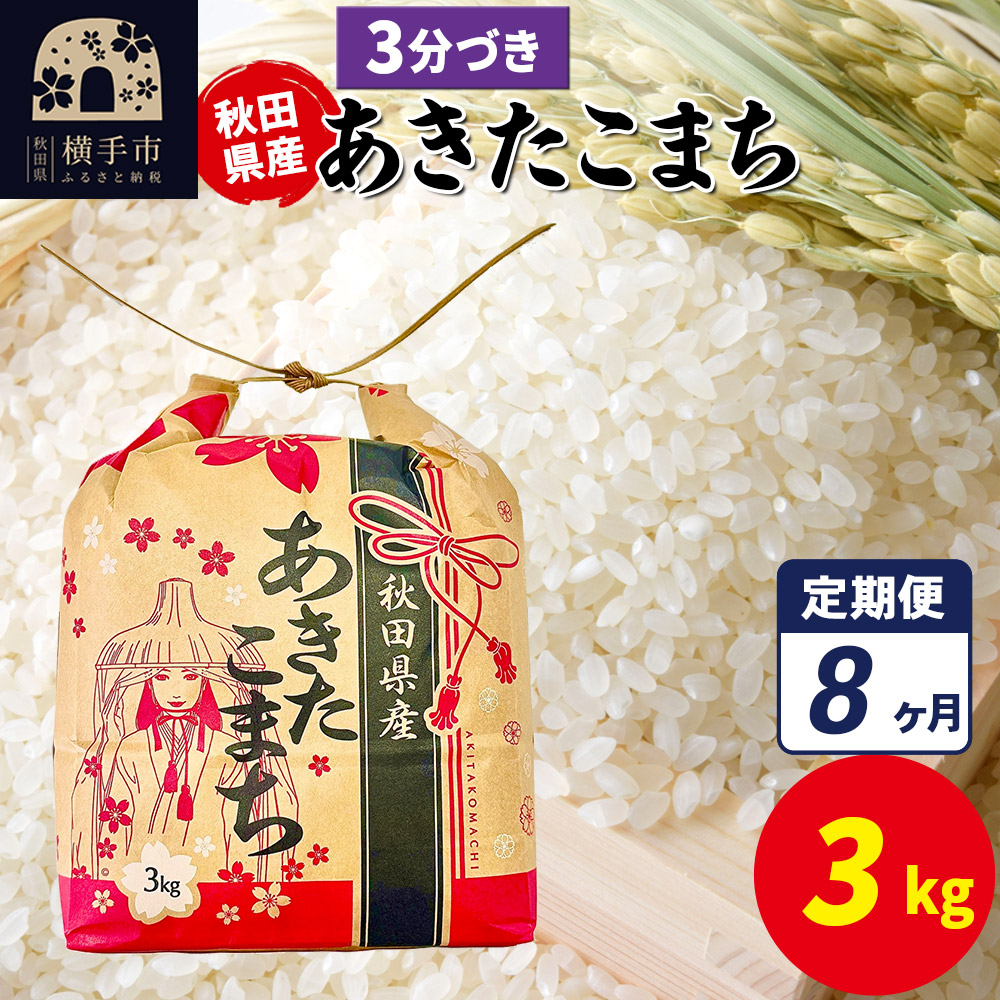 《定期便8ヶ月》あきたこまち 3kg×1袋【3分づき】令和7年産 秋田県産 こまちライン