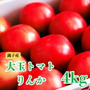 【ふるさと納税】 （先行予約）とまと りんか 4kg トマト 大玉 りんか 甘い ジューシー 人気 定番 美味しい 野菜 厳選 新鮮 贈答 ギフト サラダ パスタ トマトジュース ジュース ケチャップ 調味料 健康 緑黄色野菜 11000円 千葉県 銚子市 国産 銚子産 はぎわらファーム