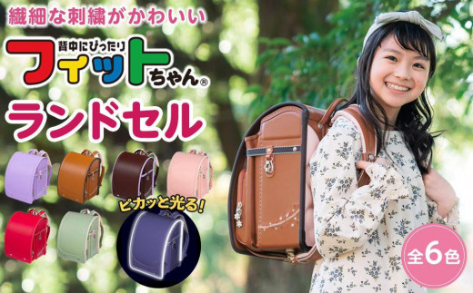 
            フィットちゃんランドセル　プティガール安ピカッ楽ッション
          