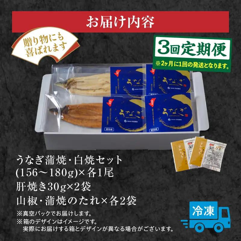 うなぎ 蒲焼・白焼き うなぎ[国産 各1尾 肝焼きセット 3回 定期便]