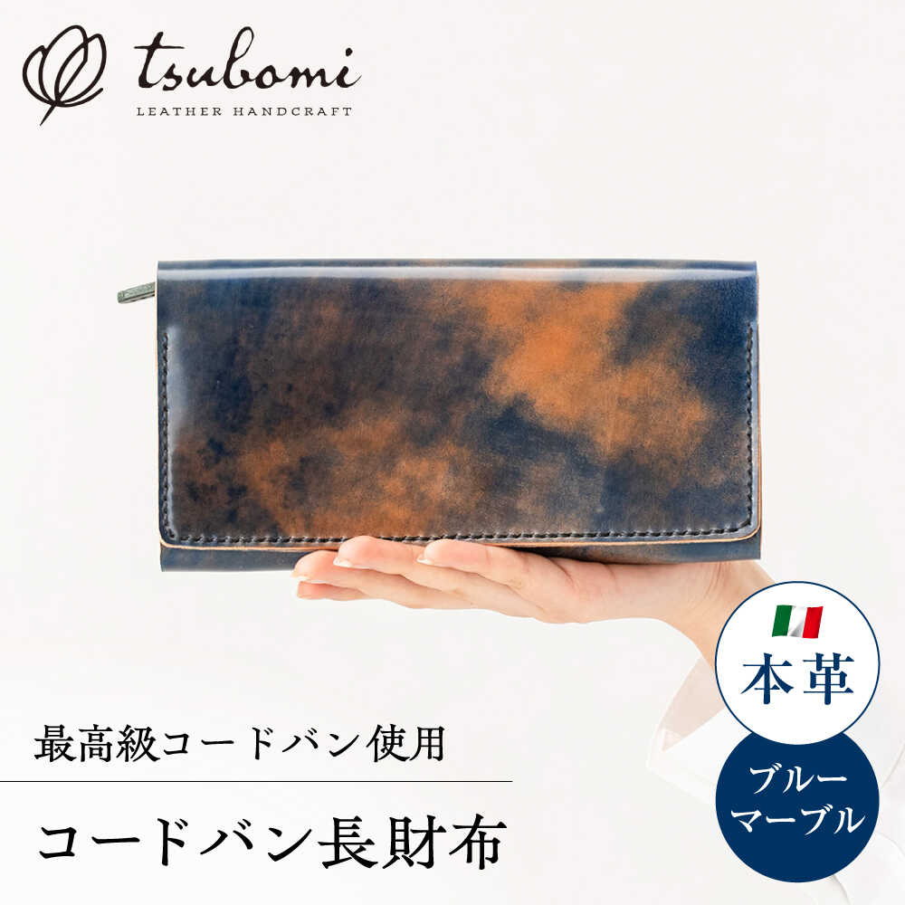 【ふるさと納税】 財布 コードバン長財布＜完全受注生産＞ レザー 革製品 長財布 財布 お財布 革 本革 コードバン ハンドメイド おしゃれ 手作り 手縫い メンズ レディース 高級 人気 おすすめ 贈答 ギフト プレゼント 島根 雲南 島根県雲南市/革工房s.m 蕾[AIBF009]