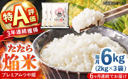 【全6回定期便】たたら焔米 雲南市プレミアムつや姫 6kg(2kg×3袋) [AIBR020] 